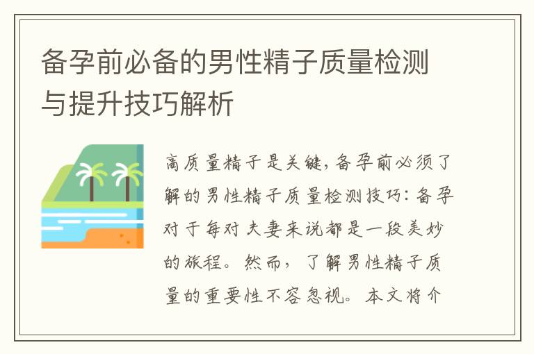備孕前必備的男性精子質量檢測與提升技巧解析