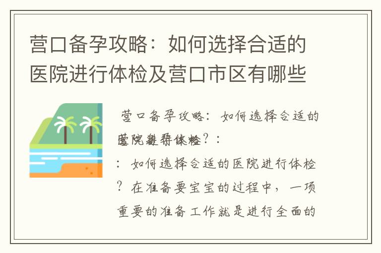 營口備孕攻略：如何選擇合適的醫院進行體檢及營口市區有哪些體檢中心？
