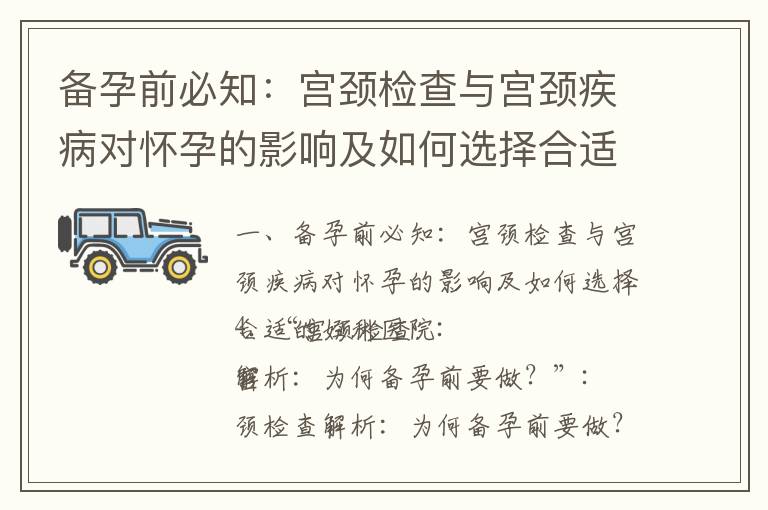 備孕前必知：宮頸檢查與宮頸疾病對懷孕的影響及如何選擇合適的婦科醫院_備孕到懷孕：多維素的重要性與如何選擇