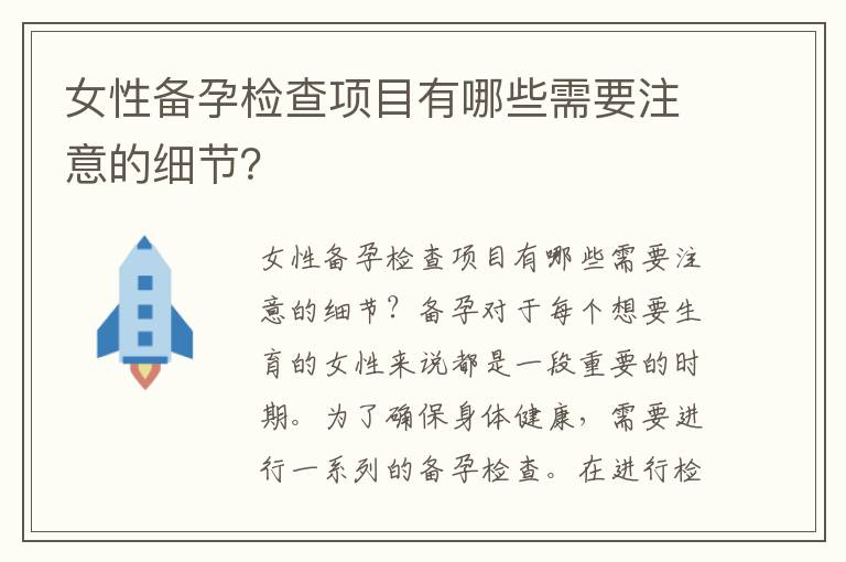 女性備孕檢查項目有哪些需要注意的細節？