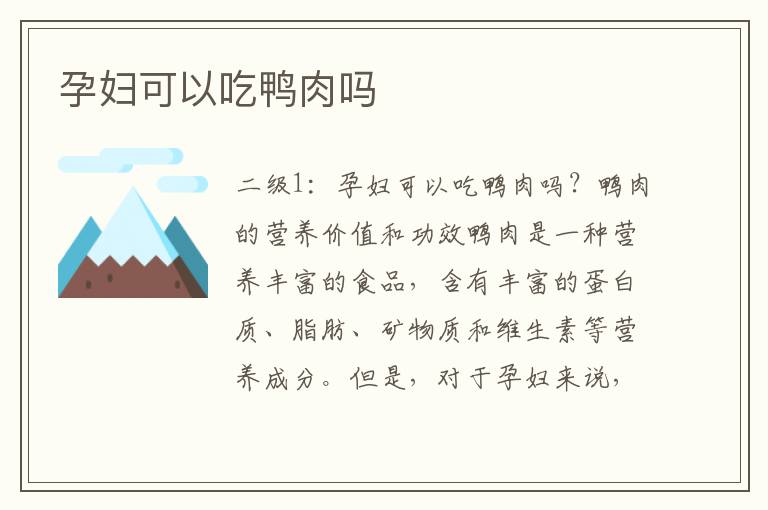 孕婦可以吃鴨肉嗎