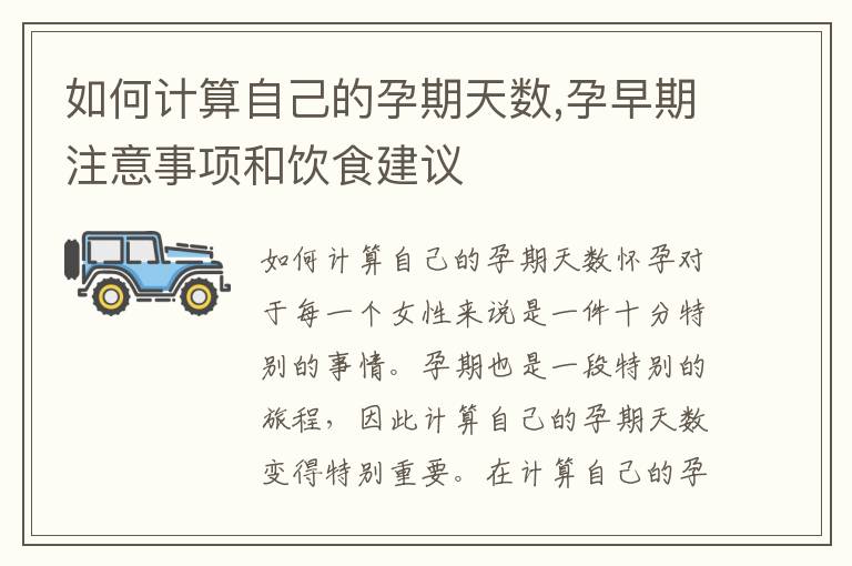 如何計算自己的孕期天數,孕早期注意事項和飲食建議