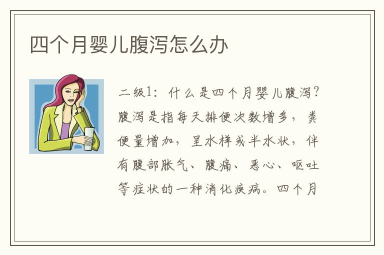 四個月嬰兒腹瀉怎么辦