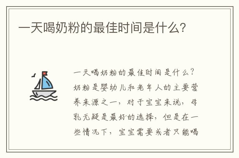 一天喝奶粉的最佳時間是什么？