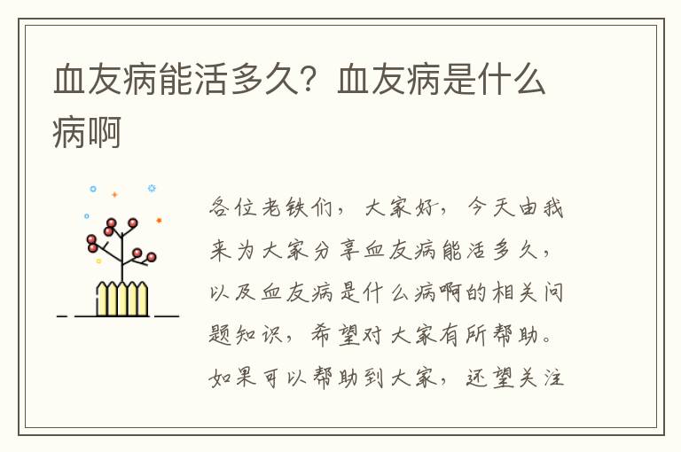 血友病能活多久？血友病是什么病啊