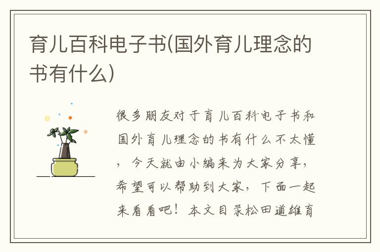 育兒百科電子書(國外育兒理念的書有什么)