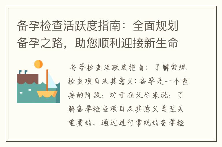 備孕檢查活躍度指南：全面規劃備孕之路，助您順利迎接新生命