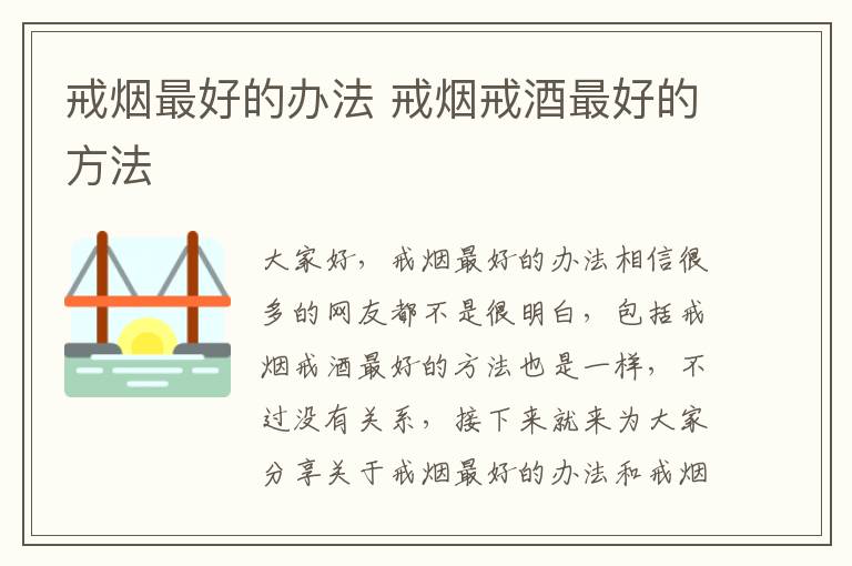 戒煙最好的辦法 戒煙戒酒最好的方法