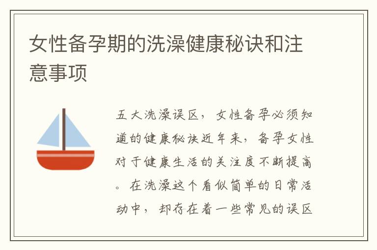 女性備孕期的洗澡健康秘訣和注意事項