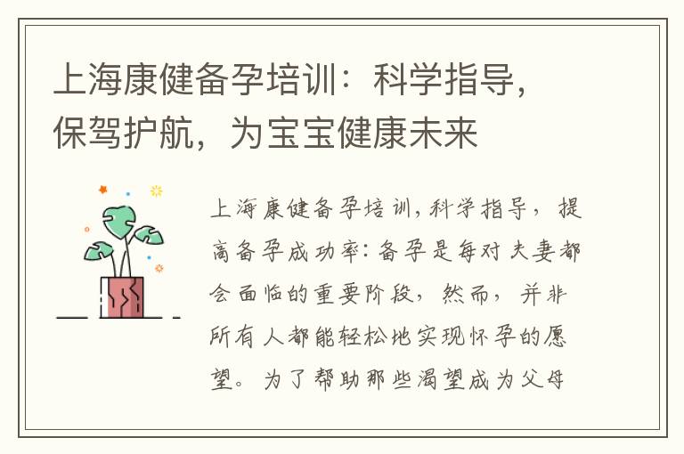 上?？到湓信嘤枺嚎茖W指導，保駕護航，為寶寶健康未來