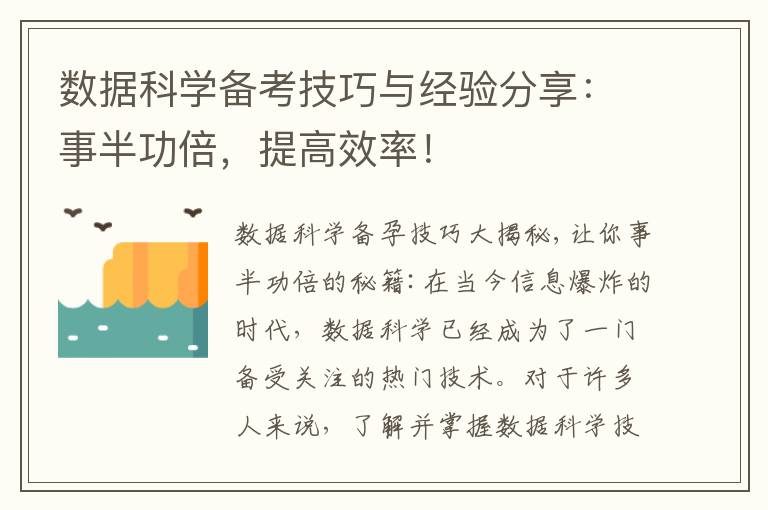 數據科學備考技巧與經驗分享：事半功倍，提高效率！