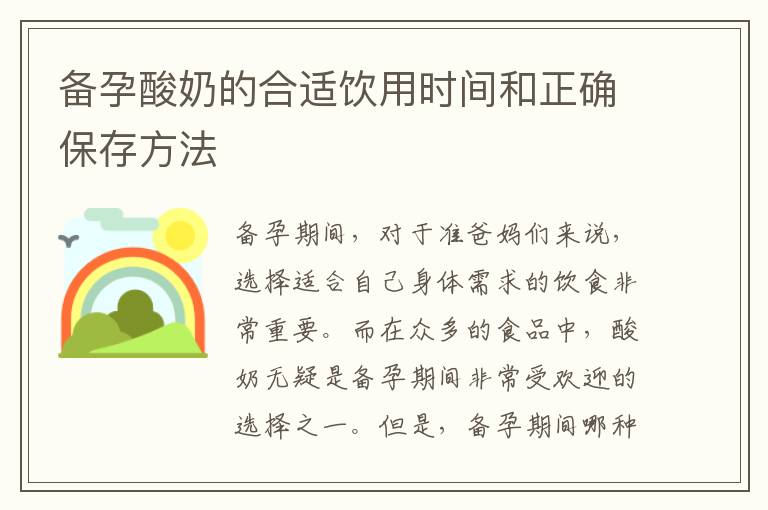 備孕酸奶的合適飲用時間和正確保存方法