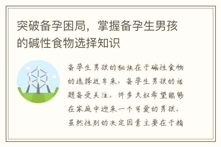 突破備孕困局，掌握備孕生男孩的堿性食物選擇知識