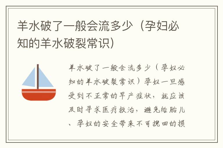 羊水破了一般會流多少（孕婦必知的羊水破裂常識）