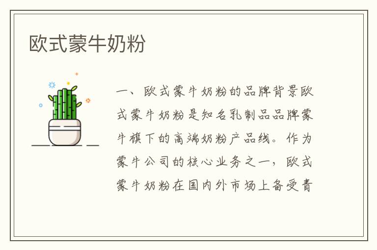 歐式蒙牛奶粉