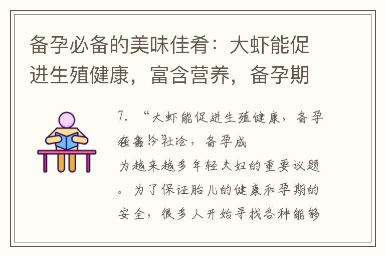 備孕必備的美味佳肴：大蝦能促進生殖健康，富含營養，備孕期間可以放心食用！