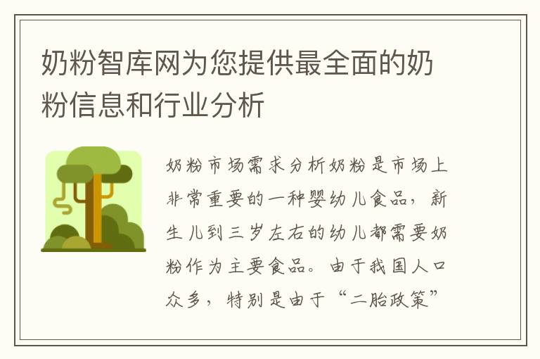 奶粉智庫網為您提供最全面的奶粉信息和行業分析