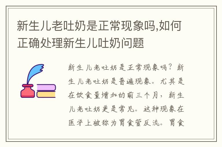 新生兒老吐奶是正?，F象嗎,如何正確處理新生兒吐奶問題