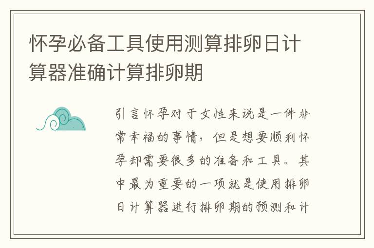 懷孕必備工具使用測算排卵日計算器準確計算排卵期
