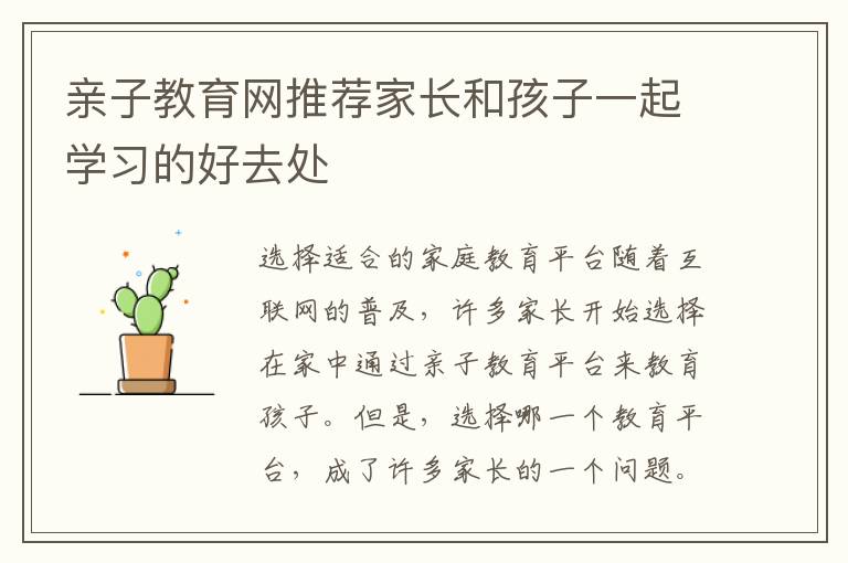 親子教育網推薦家長和孩子一起學習的好去處