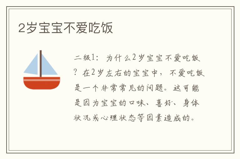 2歲寶寶不愛吃飯