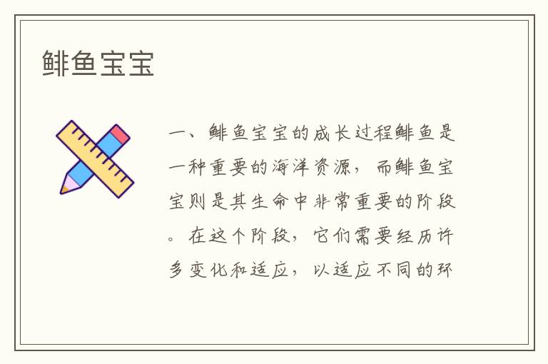 鯡魚寶寶