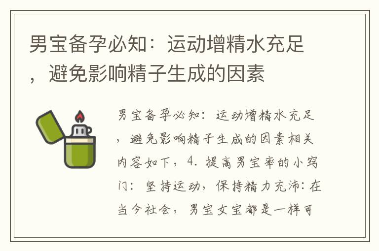 男寶備孕必知：運動增精水充足，避免影響精子生成的因素
