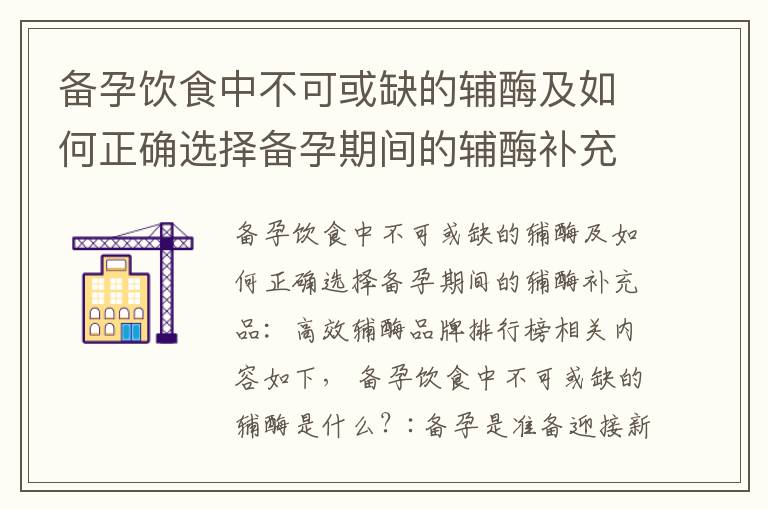 備孕飲食中不可或缺的輔酶及如何正確選擇備孕期間的輔酶補充品：高效輔酶品牌排行榜