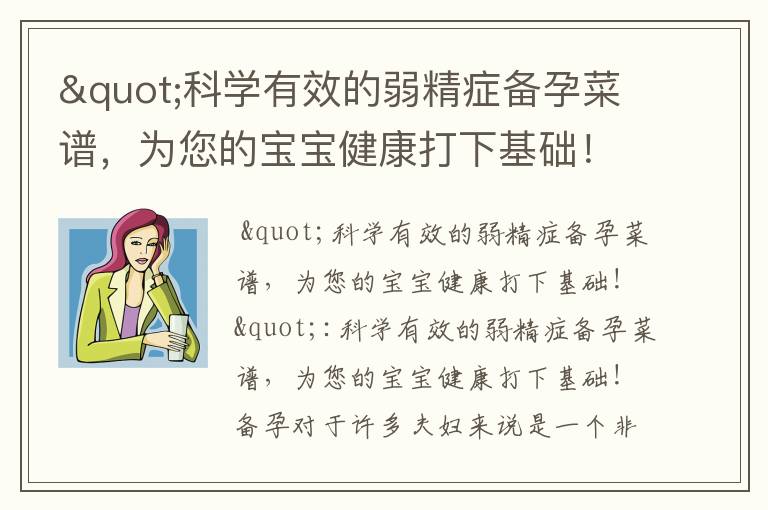 "科學有效的弱精癥備孕菜譜，為您的寶寶健康打下基礎！弱精癥男性必看！掌握這些備孕菜譜，為您的家庭帶來喜悅！"