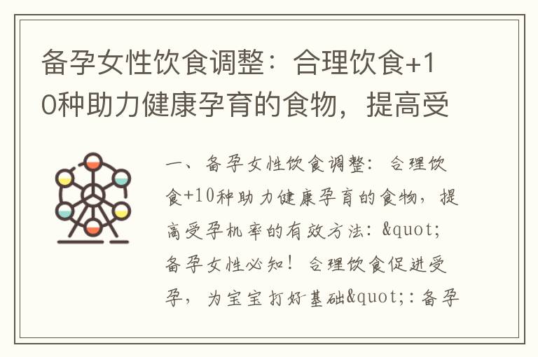 備孕女性飲食調整：合理飲食+10種助力健康孕育的食物，提高受孕機率的有效方法_備孕期女性飲食指南：吃對食物讓寶