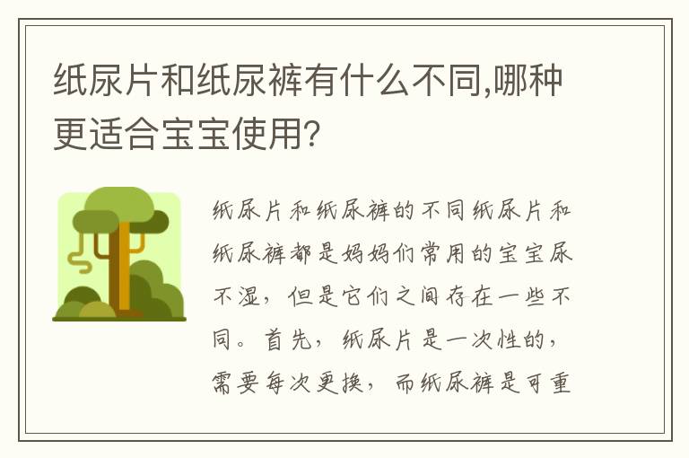 紙尿片和紙尿褲有什么不同,哪種更適合寶寶使用？