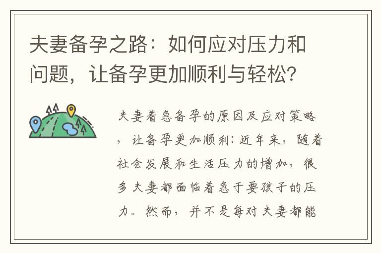 夫妻備孕之路：如何應對壓力和問題，讓備孕更加順利與輕松？