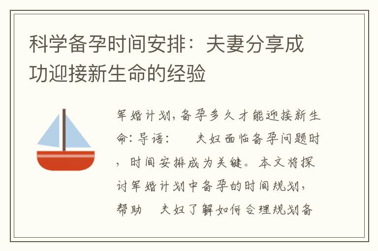 科學備孕時間安排：夫妻分享成功迎接新生命的經驗