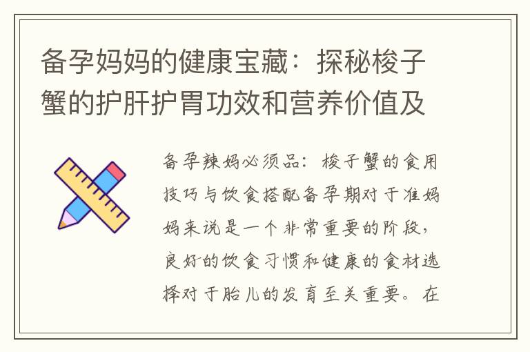 備孕媽媽的健康寶藏：探秘梭子蟹的護肝護胃功效和營養價值及飲食推薦