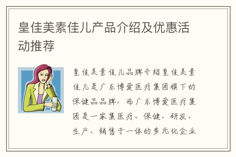 皇佳美素佳兒產品介紹及優惠活動推薦