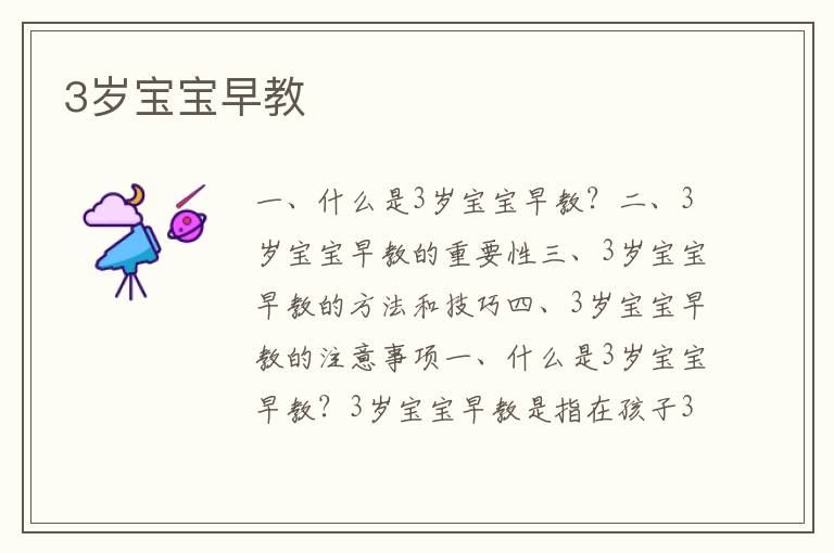 3歲寶寶早教