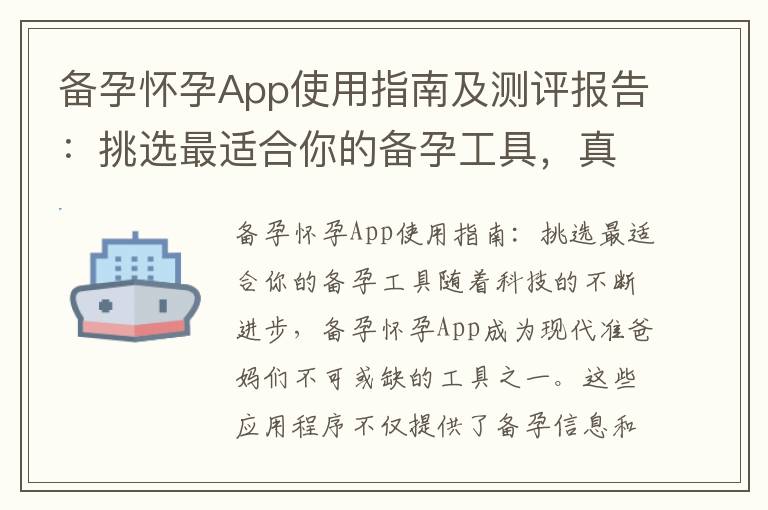 備孕懷孕App使用指南及測評報告：挑選最適合你的備孕工具，真正幫助你順利迎接寶寶！