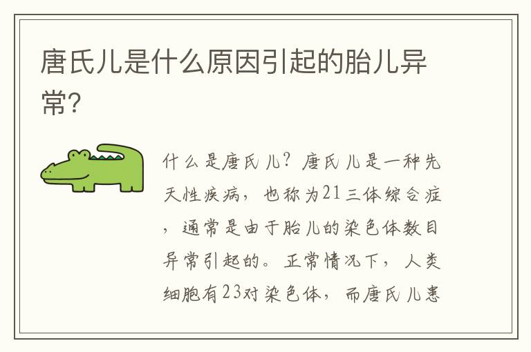 唐氏兒是什么原因引起的胎兒異常？