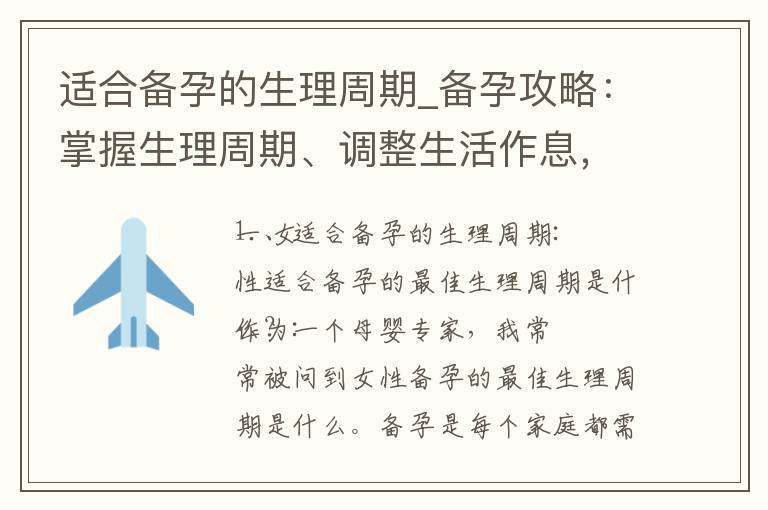 適合備孕的生理周期_備孕攻略：掌握生理周期、調整生活作息，助力備孕成功