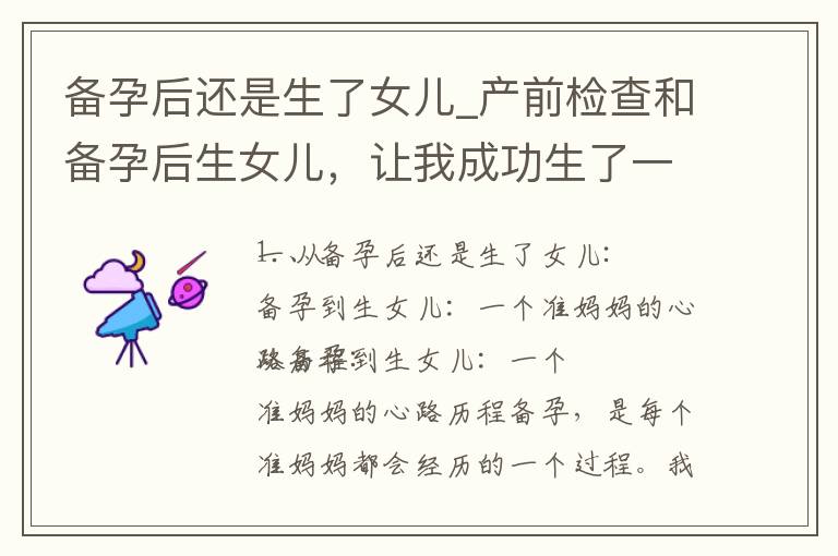 備孕后還是生了女兒_產前檢查和備孕后生女兒，讓我成功生了一個可愛的女兒，媽媽說備孕后生女兒更容易，這份喜悅