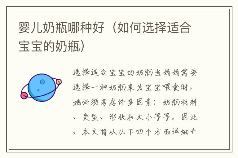 嬰兒奶瓶哪種好（如何選擇適合寶寶的奶瓶）