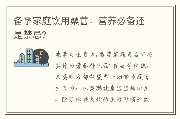 備孕家庭飲用桑葚：營養必備還是禁忌？