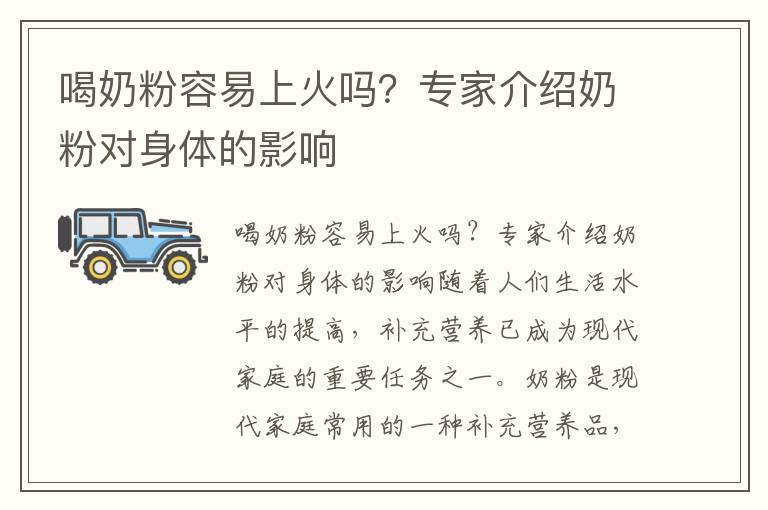 喝奶粉容易上火嗎？專家介紹奶粉對身體的影響