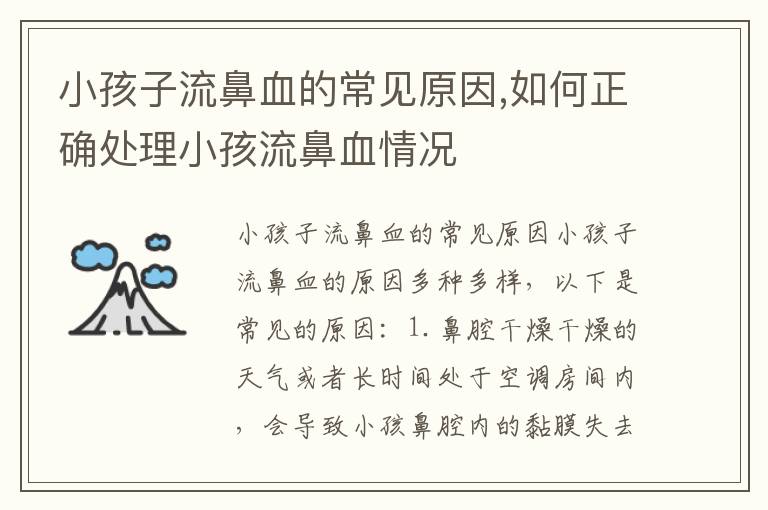 小孩子流鼻血的常見原因,如何正確處理小孩流鼻血情況