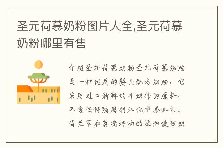 圣元荷慕奶粉圖片大全,圣元荷慕奶粉哪里有售