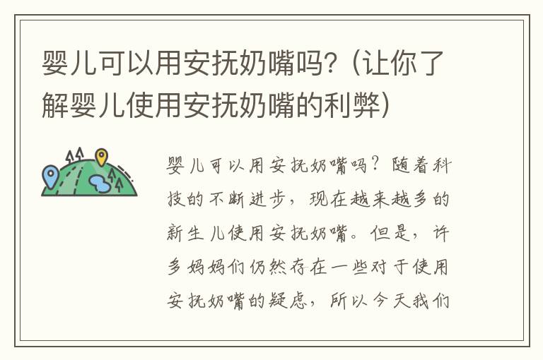 嬰兒可以用安撫奶嘴嗎？(讓你了解嬰兒使用安撫奶嘴的利弊)