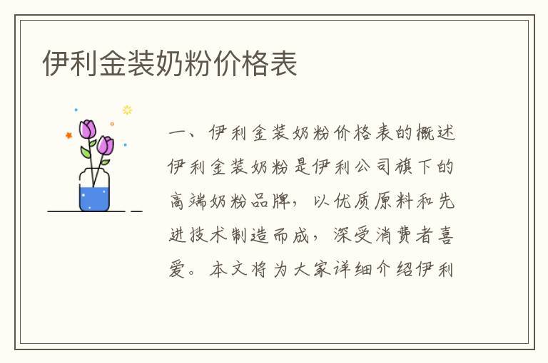 伊利金裝奶粉價格表