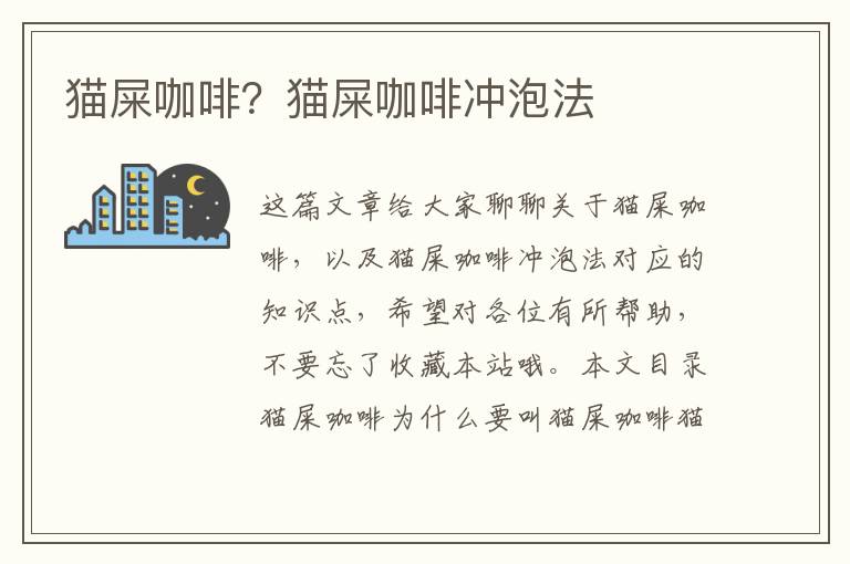 貓屎咖啡？貓屎咖啡沖泡法