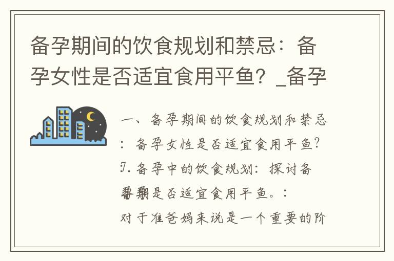 備孕期間的飲食規劃和禁忌：備孕女性是否適宜食用平魚？_備孕階段的夢境解讀：夢見黑蛇是否預示著懷孕的好兆頭？