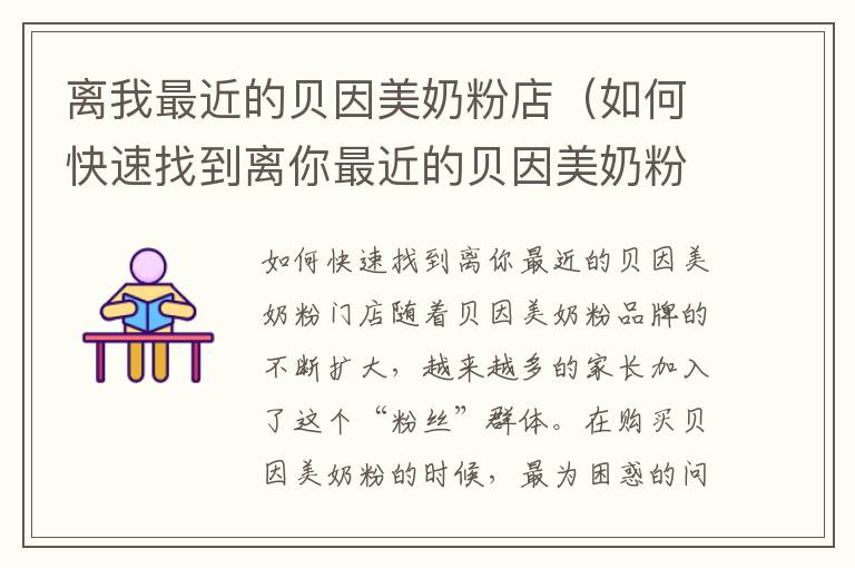 離我最近的貝因美奶粉店（如何快速找到離你最近的貝因美奶粉門店）